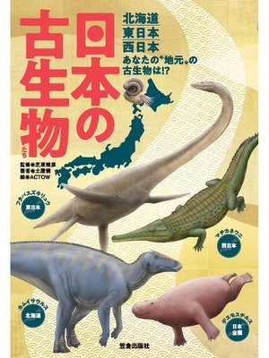 cover image of 日本の古生物たち